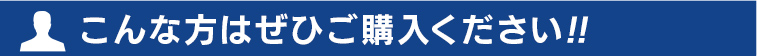 こんな方はぜひご購入ください!!