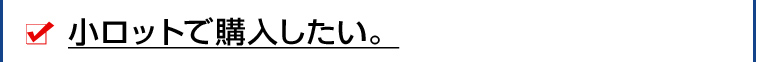 小ロットで購入したい。