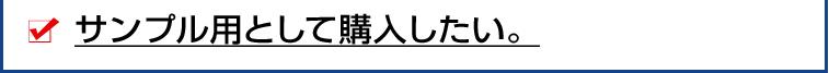 サンプル用として購入したい。