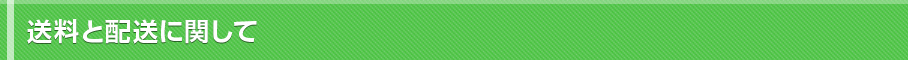 送料と配送に関して