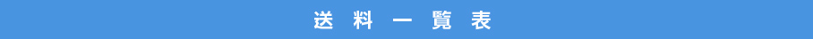 送料一覧表