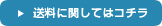 送料に関してはコチラ