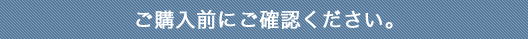 ご購入前にご確認ください。