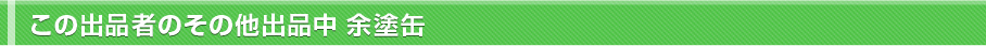 この出品者のその他出品中 余塗缶