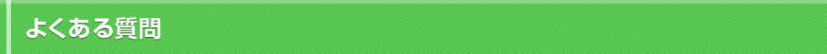 よくある質問