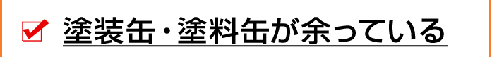 塗装缶・塗料缶が余っている
