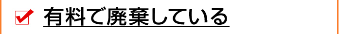 有料で廃棄している