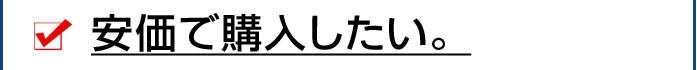 有料で廃棄している