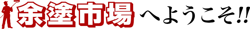 余塗市場へようこそ