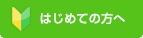 初めての方へ
