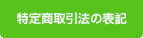 特定商取引法の表記