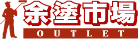 余塗市場OUTLET