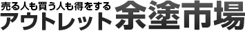 売る人も買う人も得をするアウトレット「余塗市場」