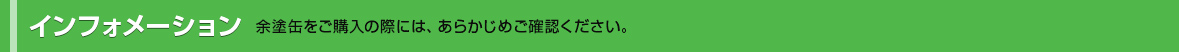 インフォメーション