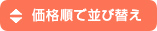 価格順で並び替え