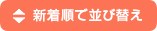 新着順で並び替え
