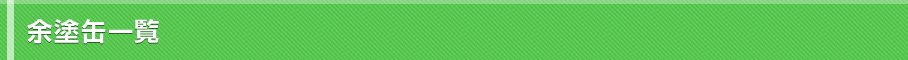 塗装缶一覧