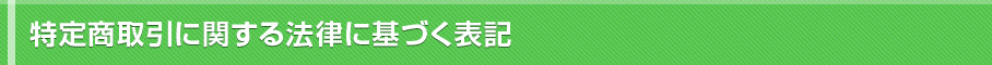 特定商取引に関する法律に基づく表記