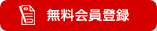 無料会員登録
