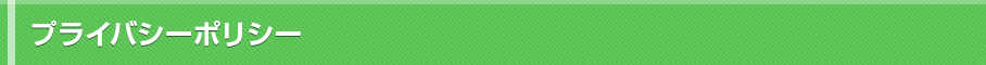 プライバシーポリシー