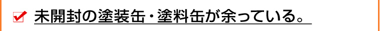 未開封の塗装缶・塗料缶が余っている。
