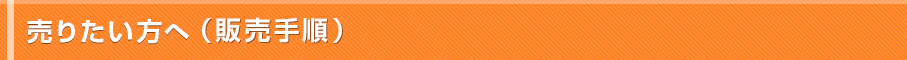 売りたい方へ(販売手順)