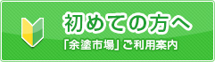 初めての方へ
