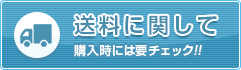 送料に関して