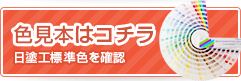 色見本はコチラ