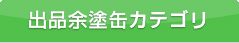 出品余塗缶カテゴリ