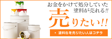 売りたい人はコチラ