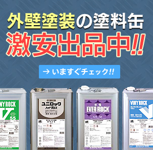 外壁塗装の塗料缶