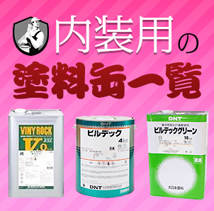 内装用の塗料缶一覧