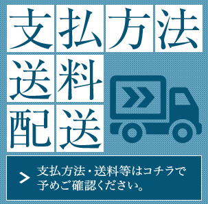 支払い方法 送料 配送