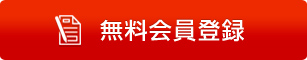 無料会員登録