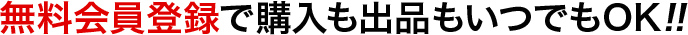 無料会員登録で購入も出品もいつでもOK!!