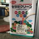 セラミクリーン　艶消し